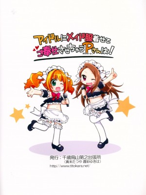 (C90) [千歳烏山第2出張所 (真未たつや)] アイドルにメイド服着せてご奉仕させちゃうPさんは! (アイドルマスター) [秋风袭人汉化]_22