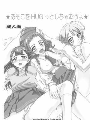 (C94) [ゆきみ本舗 (あさのゆきの)] あそこをHUGっとしちゃおうよ (HUGっと!プリキュア)_003