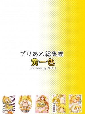 [あれ屋 (ホーミング)] プリあれ総集編 黄一色 (プリキュアシリーズ) [DL版]_94