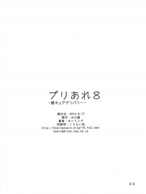 (C86) [あれ屋 (ホーミング)] プリあれ8 -姫キュアデリバリー- (ハピネスチャージプリキュア!)_21
