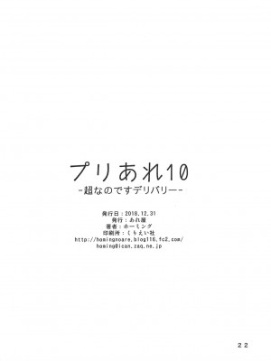 (C95) [あれ屋 (ホーミング)] プリあれ10 -超なのですデリバリー- (HUGっと!プリキュア)_021