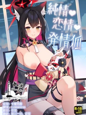 (C103) [ノミヤ組 (一ノ宮)] 純情・恋情・発情狐 (ブルーアーカイブ) [欶澜汉化组]