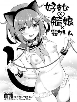 [K+W (ささちん)] 好きな艦娘×罰ゲーム (艦隊これくしょん -艦これ-) [不咕鸟汉化组] [DL版]