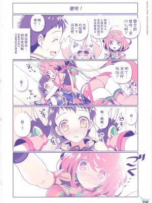 (COMIC1☆20) [わつき屋 (わつきるみ、結城成)] RE：COLORS!#01 Colors!／Reboot ホムヒカニアルート (ゼノブレイド2) [甜族星人x我不看本子汉化]_37