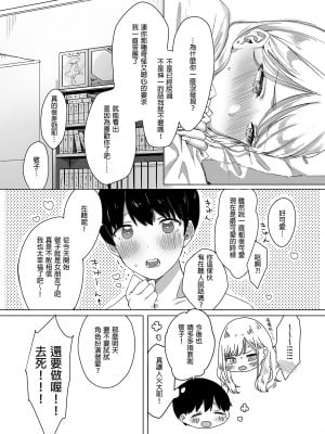 [なめこ汁 (なこ汁)] 頼み込めば、割と何でもいうことを聞いてくれる幼馴染のギャル｜凡事都會聽從我的辣妹青梅竹馬 [中文] [無修正]_i-026