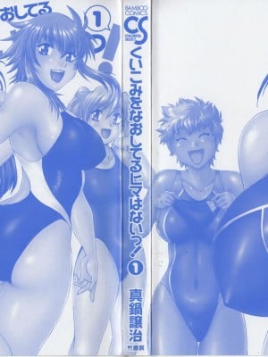 [真鍋譲治] くいこみをなおしてるヒマはないっ！ 第01巻_003_000c