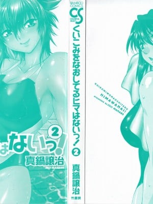 [真鍋譲治] くいこみをなおしてるヒマはないっ！ 第02巻_004_000d