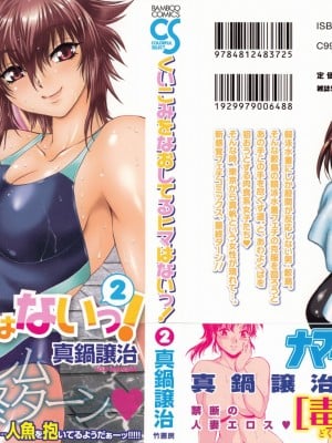[真鍋譲治] くいこみをなおしてるヒマはないっ！ 第02巻_003_000c