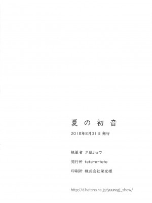 [tete-a-tete (夕凪ショウ)] 夏の初音 (VOCALOID) [中国翻訳]_18