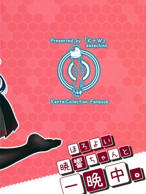 [K+W (ささちん)] ほろ酔い暁響ちゃんと一晩中。 (艦隊これくしょん -艦これ-) [吸住没碎个人汉化] [DL版]_22