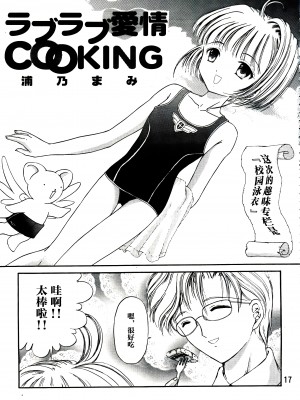 (C90) [TRAP (浦乃まみ)] SAKURA Festival (カードキャプターさくら) [中国翻訳]_17