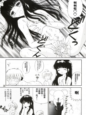 (C90) [TRAP (浦乃まみ)] SAKURA Festival (カードキャプターさくら) [中国翻訳]_38