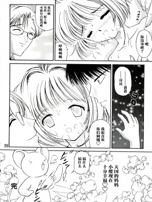 (C90) [TRAP (浦乃まみ)] SAKURA Festival (カードキャプターさくら) [中国翻訳]_26