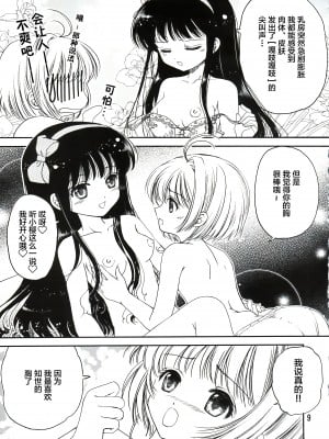 (C90) [TRAP (浦乃まみ)] SAKURA Festival (カードキャプターさくら) [中国翻訳]_09