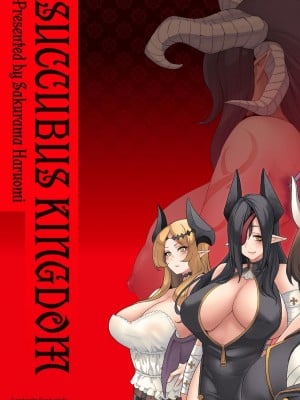 [桜間ハルオミ] サキュバス・キングダム_002