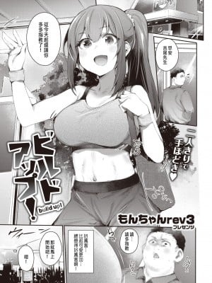 [もんちゃんrev3] ビルドアップ! (COMIC 快楽天 2024年4月号) [中国翻訳]  [DL版]_03
