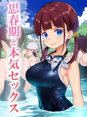 [わかなはなび] 思春期と本気セックス [中国翻訳] [DL版]