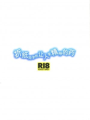 (C90) [アナログE.C. (かるベポンず)] 折紙さんの元気が出るクスリ (デート・ア・ライブ) [白杨汉化组]_02