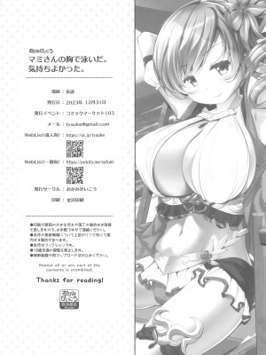 (C103) [おかみかいこう(茶請)] マミさんの胸で泳いだ。気持ちよかった。 (魔法少女まどか☆マギカ)_33