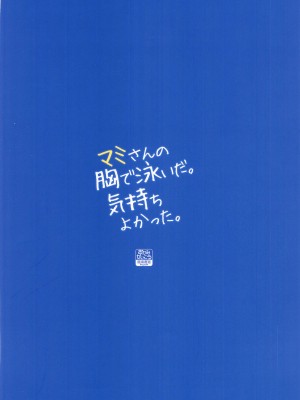 (C103) [おかみかいこう(茶請)] マミさんの胸で泳いだ。気持ちよかった。 (魔法少女まどか☆マギカ)_34