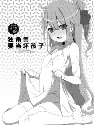 (COMIC1☆13) [TIES (タケイオーキ)] わるいこユニコーン (アズールレーン)｜独角兽要当坏孩子 [吗喽汉化组]