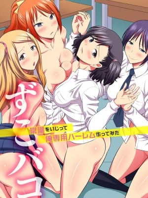 [あんみつ草] ずこバコ 常識をいじって俺専用ハーレム作ってみた [DL版]_00003