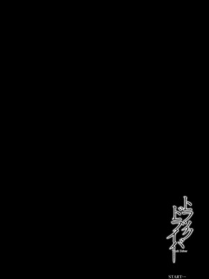 [ひっさつわざ (ひっさつくん)] トラックドライバー [DL版]_05