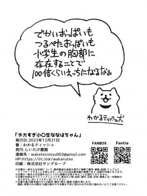 [しいたけ農園 (わかるティッシュ)] デカすぎ小〇生ななはちゃん [DL版]_9