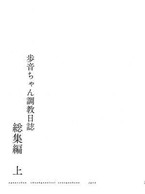 [しまじや (しまじ)] 歩音ちゃん調教日誌 -総集編- [DL版]_078