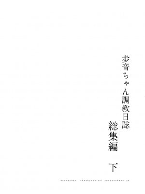 [しまじや (しまじ)] 歩音ちゃん調教日誌 -総集編- [DL版]_220