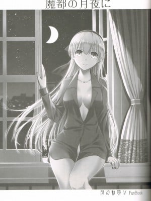 (C95) [C・A・T (森崎くるみ)] 魔都の月夜に (英雄伝説 閃の軌跡)_02