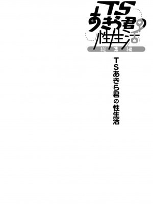 [きのこのみ (konomi)] TSあきら君の性生活総集編   [DL版]_006