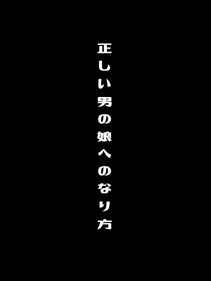 [まるちぃず (るんるん)] 僕達の正しい男の娘のなり方 [DL版]_004