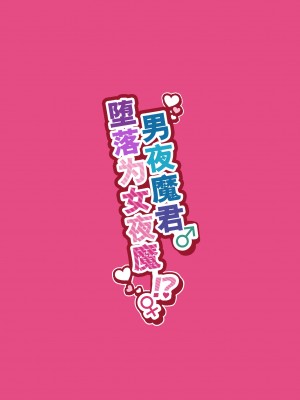[NUH (森乃ばんび)] インキュバス君♂サキュバス堕ち♀!？ [逃亡者×真不可视汉化组]_51
