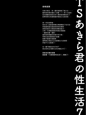 [きのこのみ (konomi)] TSあきら君の性生活 7｜TS朗君的性生活7 [中国翻訳] [無修正] [DL版]_04