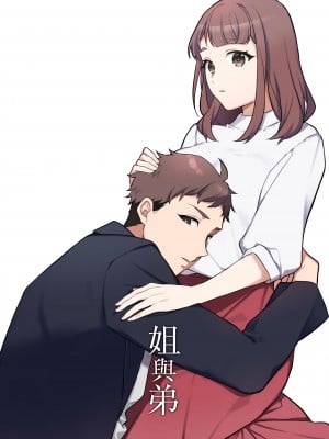 [カズヲ] 姉と弟 [橄榄汉化组]