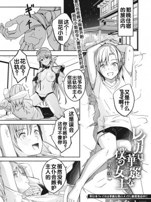 [ぐすたふ] レイカは華麗な僕の女王 [胸垫汉化组]_03