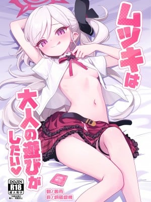 (C102) [Deadnoodles (ゴミョン)] ムツキは大人の遊びがしたい (ブルーアーカイブ) [山樱汉化]_01