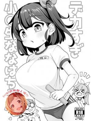 [しいたけ農園 (わかるティッシュ)] デカすぎ小〇生ななはちゃん [DL版][boki武神个人汉化]_01