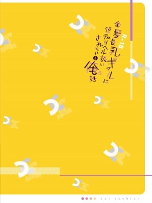 [ウニトシキ] 金髪長乳ギャルに逆デリヘル扱いされている俺の話 [中国翻訳] [DL版]_32