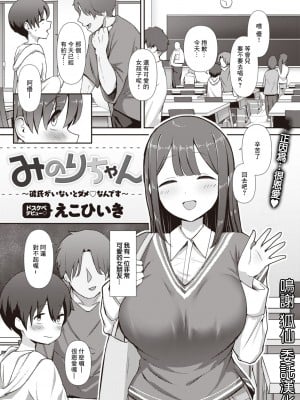 [無修正] [えこひいき] みのりちゃん～彼氏がいないとだめ♡なんです～ (COMIC X-EROS #107) [中国翻訳]_99