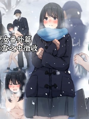 [ゆきむら丸] 公有物少女 ～ 国の所有物として人権を剥奪され物として扱われる女の子の話 ～ 番外編 雪の中の徴収[DL版]_02_1