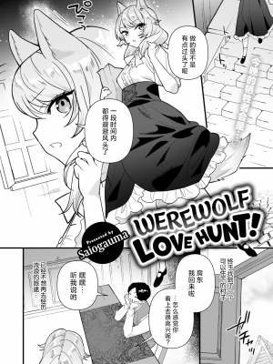 [無修正] [さいおがうま] 人狼らぶハント!丨人狼爱之追猎! (COMIC 快楽天 BEAST 2024年4月号) [欶澜汉化组]_02