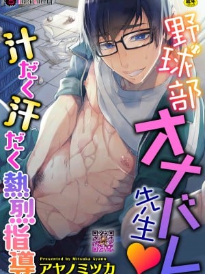 [アヤノミツカ] 野球部オナバレ先生♥汁だく汗だく熱烈指導