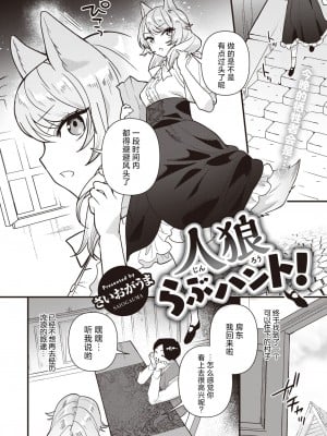 [さいおがうま] 人狼らぶハント! (COMIC 快楽天ビースト 2024年4月号)｜人狼爱之追猎! [欶澜汉化组] [DL版]_03