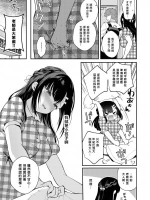 [カームホワイト (真白しらこ)] おしかけ彼女のおままごと｜不請自來女友的扮家家酒 [中文] [愛肉通販]_sensei_oshiego_#4 (27)