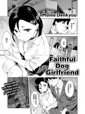 [無修正] [Garimpeiro (まめでんきゅう)] 忠犬カノジョ (COMIC X-EROS #107) [中国翻訳]_01