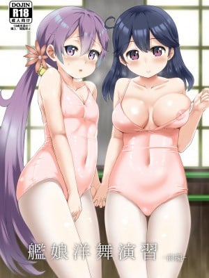 [サボテンビンタ (河上康)] 艦娘洋舞演習～前編～ (艦隊これくしょん -艦これ-) [吸住没碎个人汉化] [DL版]_02