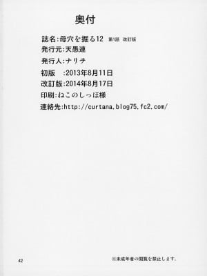 [天愚連 (ナリヲ)] 母穴を掘る12 第1話 【改訂版】_43
