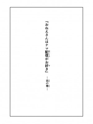 [ななひめ] おねえさんはナマ配信がお好き 花の巻_02